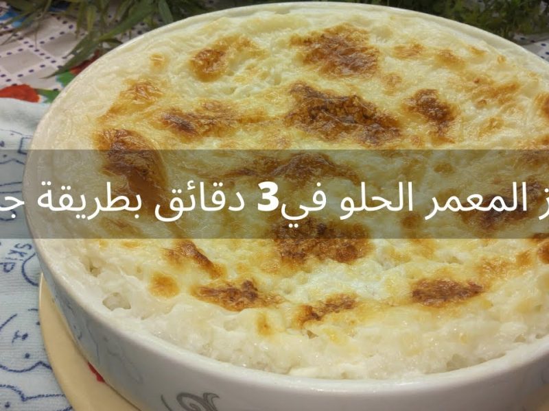 علي اصوله في المنزل  طريقة عمل الأرز المعمر الحلو