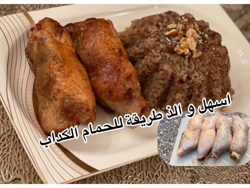 طريقة عمل الحمام الكداب بخطوات بسيطة