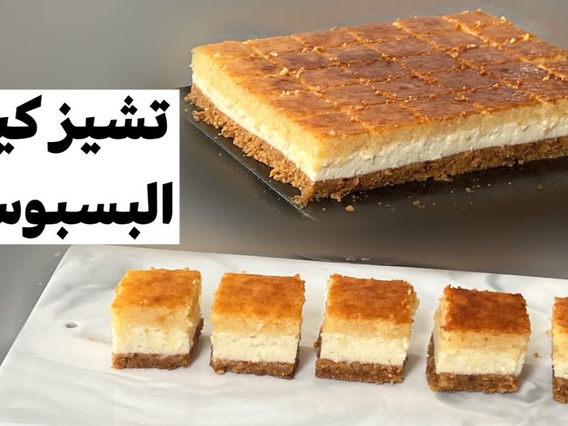 بمكونات بسيطة وسهلة طريقة عمل تشيز كيك البسبوسة في البيت