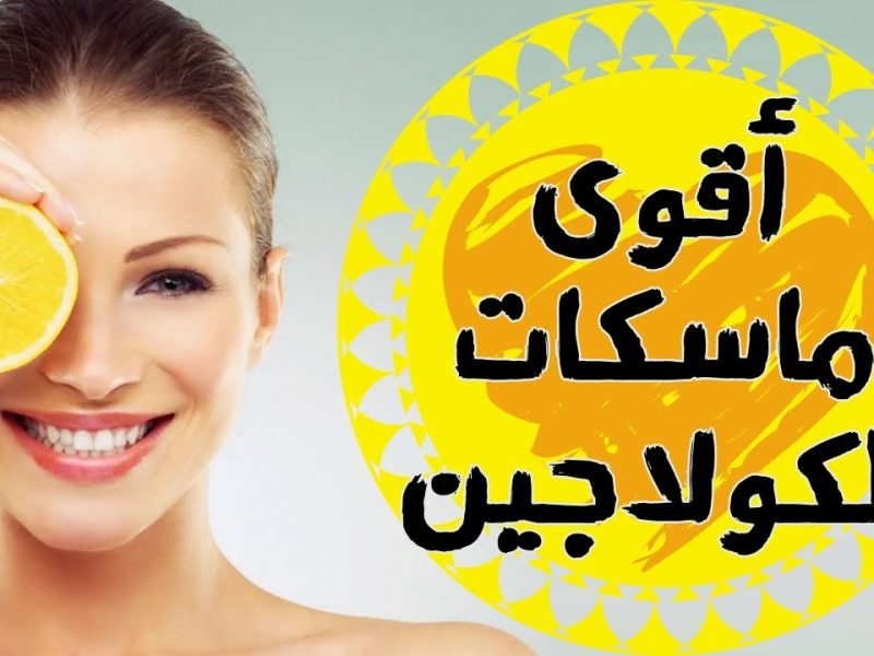 لتفتيح الوجه وخليه ذو لمعان قوي طريقة عمل كولاجين طبيعي للبشرة