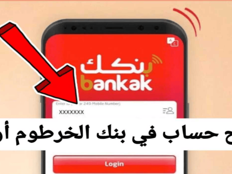 “إعرف الخطوات والتفاصيل” من هنا طريقة جديدة لفتح حساب بنك الخرطوم عبر هاتفك