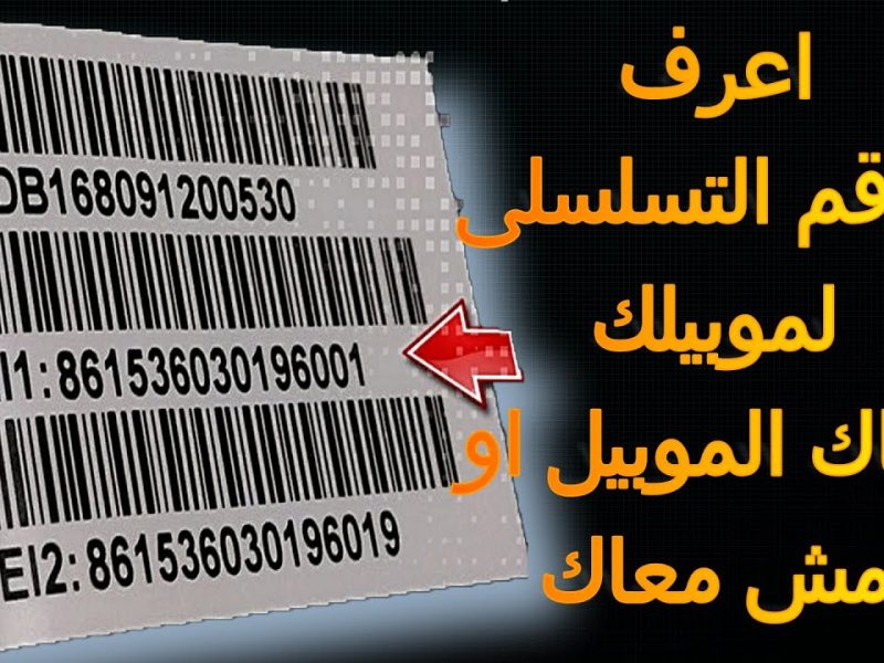 طريقة معرفة رقم IMEI للأندرويد والآيفون سواء تليفونك معاك أو لا