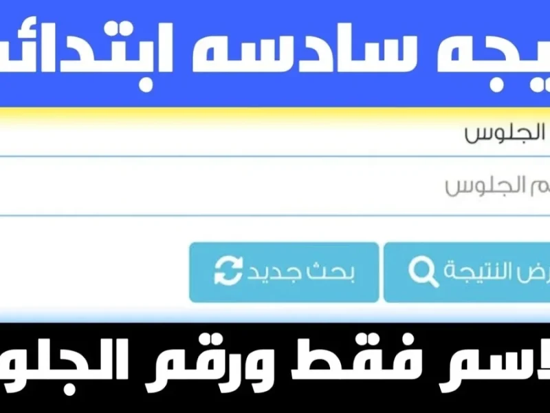 بترقب الظهور الدرجات الخاصة بالطلاب علي نتيجة الصف السادس الإبتدائي 2025