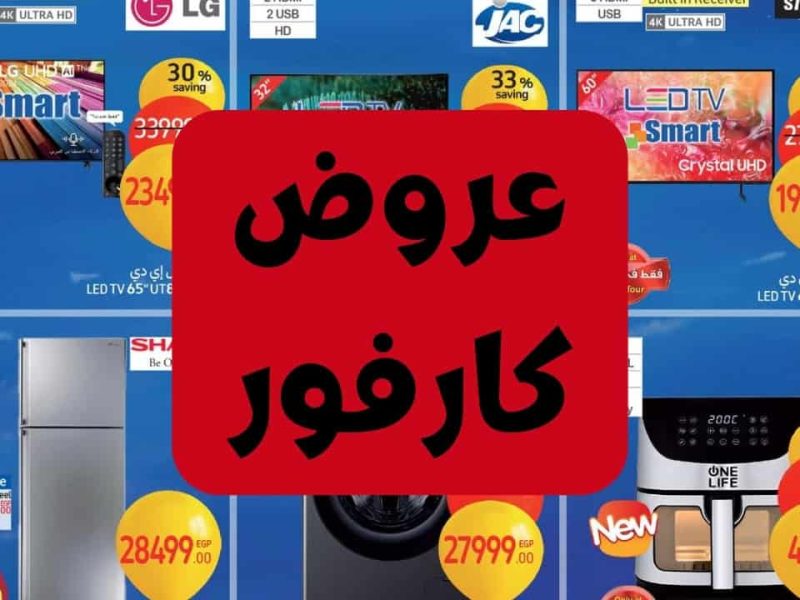 إشتري اليوم قبل نفاذ الكمية عروض كارفور على الأجهزة الكهربائية 2025