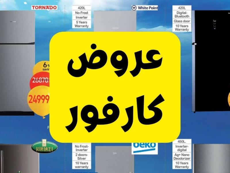 بأسعار لا تُفوت.. تخفيضات حتى 40%! مجلة عروض كارفور 2025 على الأجهزة الكهربائية الشاشات والثلاجات والغسالات 