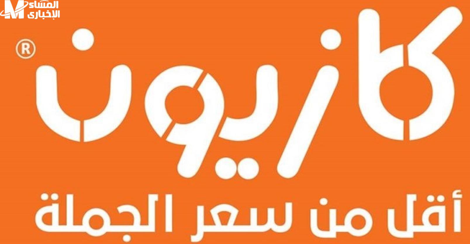 عروض كازيون ماركت