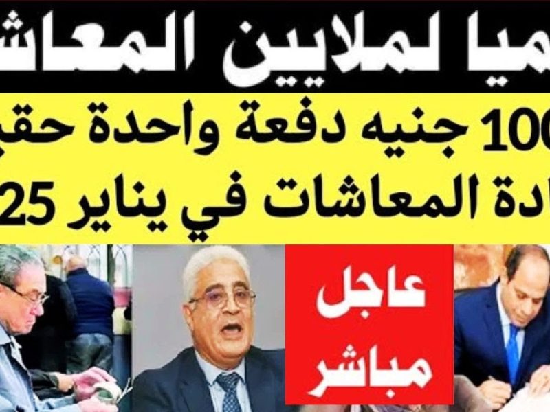 ماهي حقيقة تطبيق علاوة استثنائية للمعاشات في يناير 2025 للحدين الأدنى والأقصى