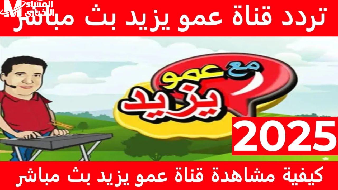 قناة عمو يزيد