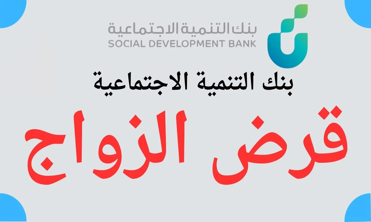 تعرف علي شروط تمويل الزواج