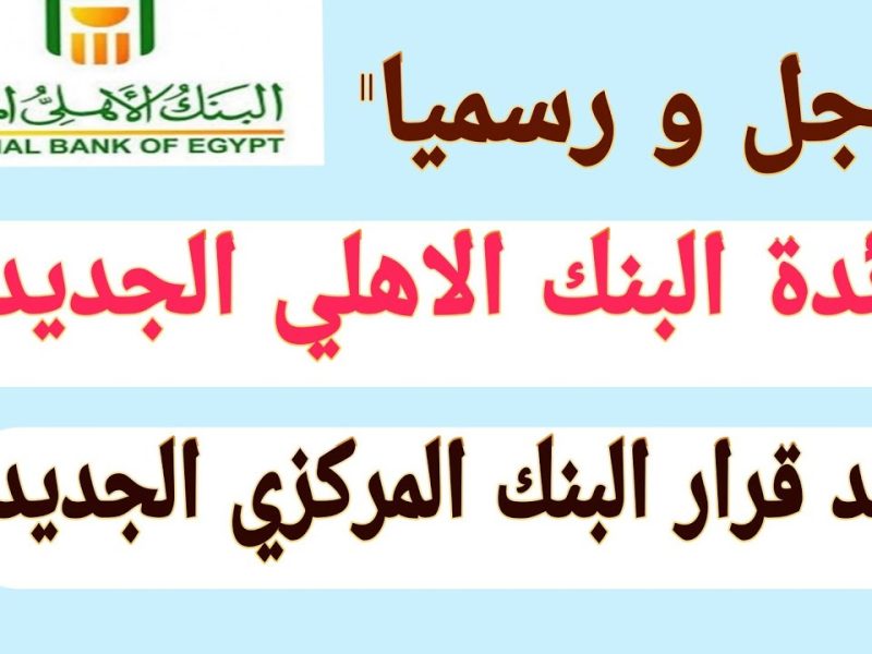 بالعائد المتناقص يمكن الإستثمار حتي 30 % فائدة علي شهادات البنك الأهلي 2025