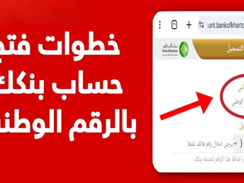 بالتفاصيل تعديل استمارة فتح حساب بنك الخرطوم عبر الرقم الوطني