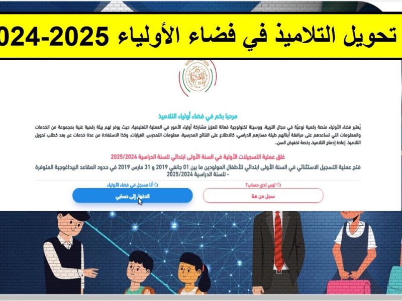 بخطوات التسجيل لجميع الرغبات تعرف علي تسجيل فضاء الاولياء awlyaa education gov dz 2025