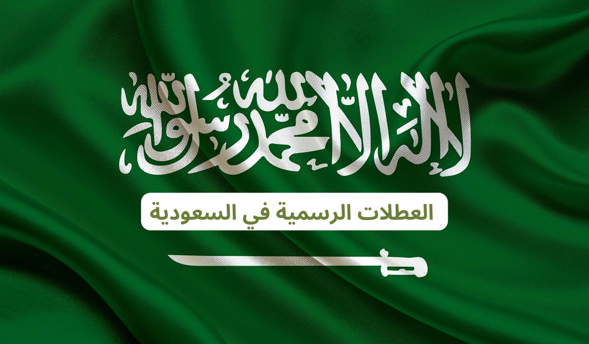 العطلات الرسمية في السعودية