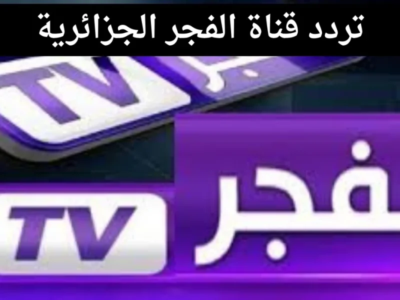 بــأعلي إشارة أضبط الآن تردد قناة الفجر الجزائرية لمتابعة المؤسس عثمان