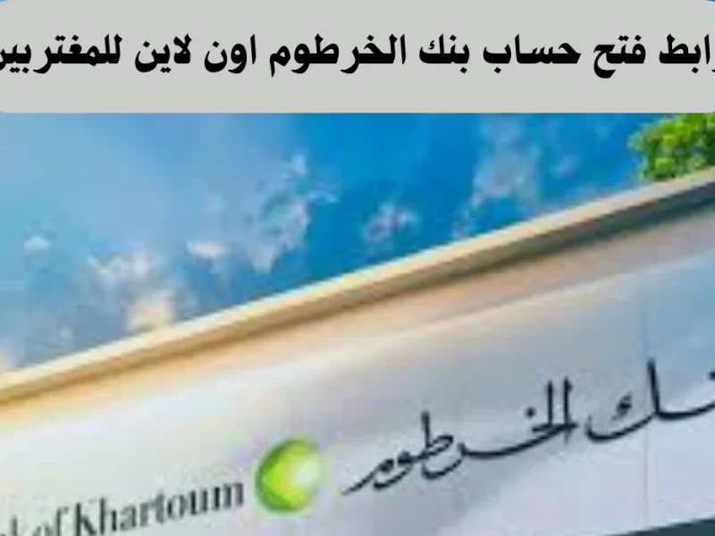 بهذه الشروط فقط خطوات فتح حساب بنك الخرطوم أون لاين