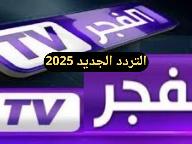 تابع الآن بإشارة قوية وجبارة بدون توقف ! تردد قناة الفجر 2025 الجزائرية الجديد