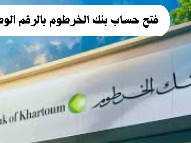 اون لاين في السودان ! رابط فتح حساب في بنك الخرطوم بالرقم الوطني