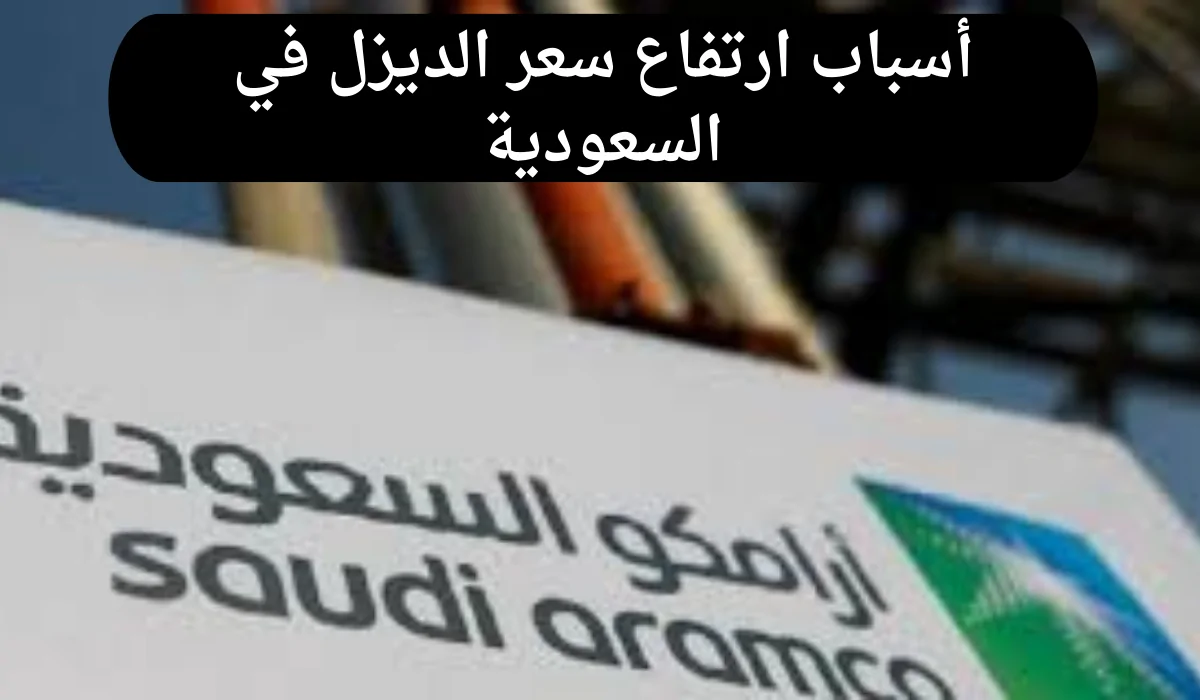 أسعار الديزل في السعودية