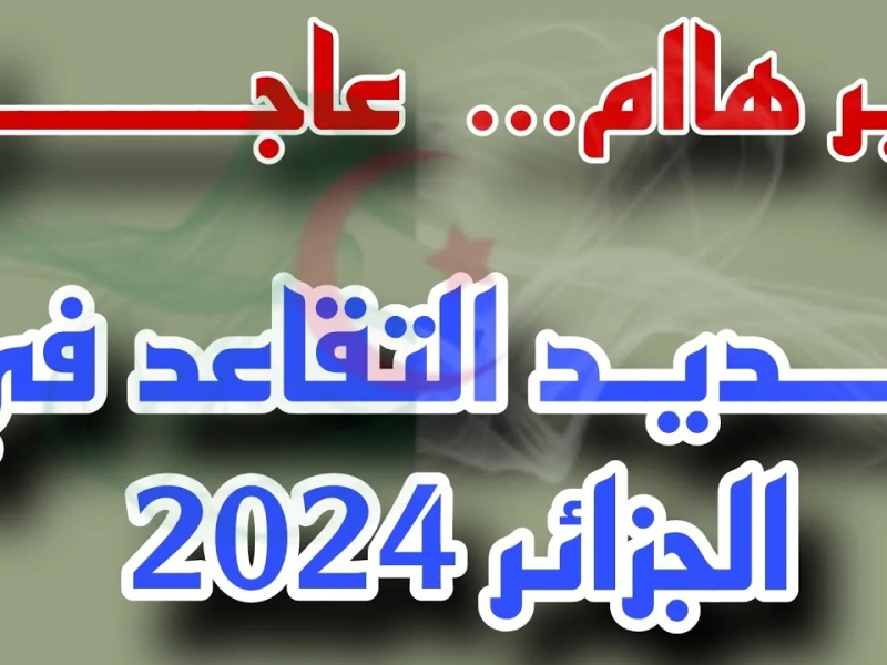 استعلم عن الرواتب من خلال قانون سن التقاعد في الجزائر 2025 / 1446