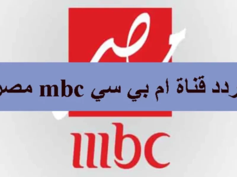 لجميع الأخبار العربية والمصرية اضبط تردد قناة mbc إم بي سي مصر الجديد