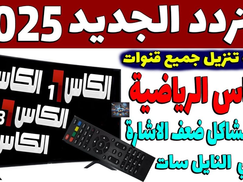 ” تابعها بأقوي إشارة علي العرب والنايل سات ” تردد قناة الكأس القطرية الرياضية ALkass TV