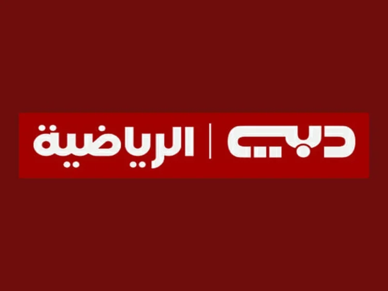 اضبط التردد وشغل الرياضة.. تردد قناة دبي الرياضية DUBAI Sports Tv 2025 تثبيت فوري