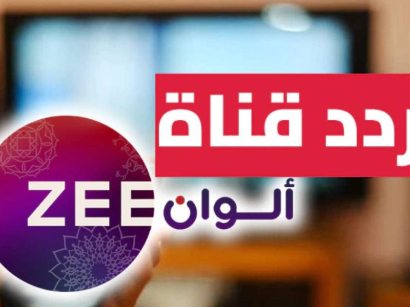 إستمتع الآن تردد زي الوان الجديد 2025 بمميزات الحصول عليها