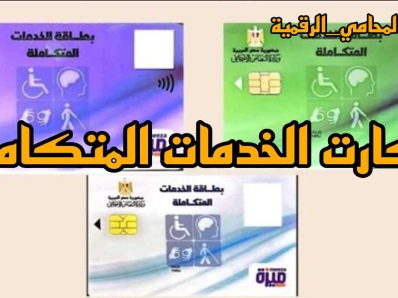 بالشروط اللازمة .. الاستعلام عن كارت الخدمات المتكاملة بالرقم القومي