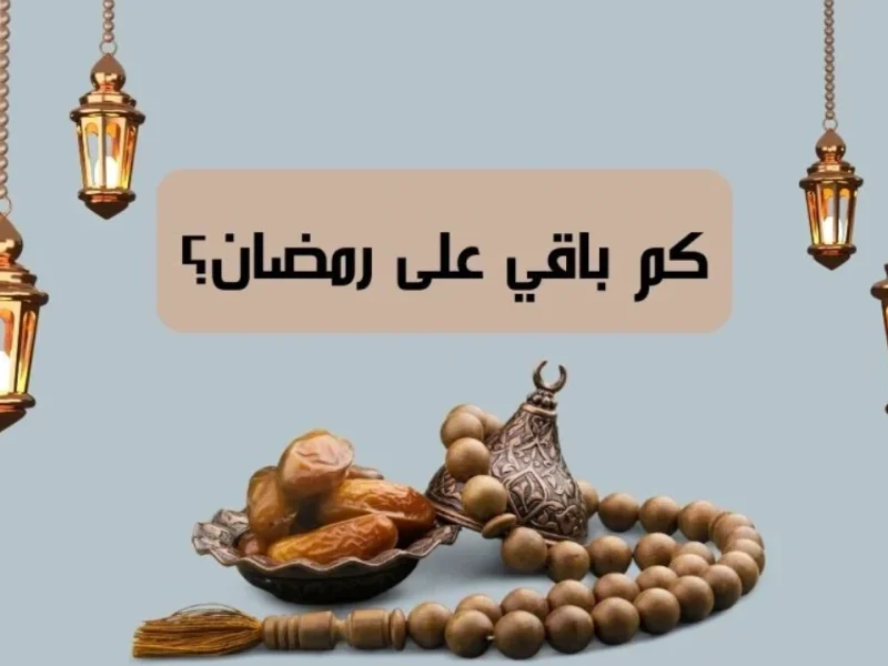 موعد شهر رمضان 2025 ليبيا