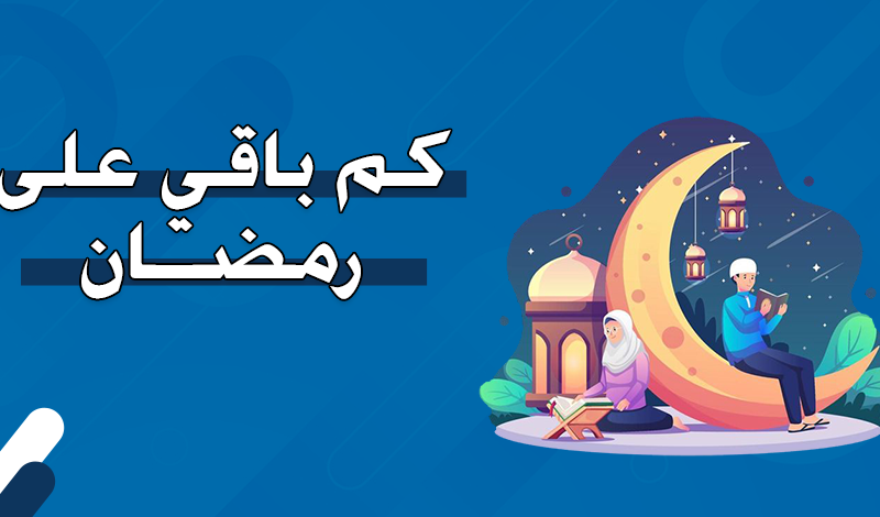 الحسابات الفلكية توضح  كم باقي على شهر رمضان 2025