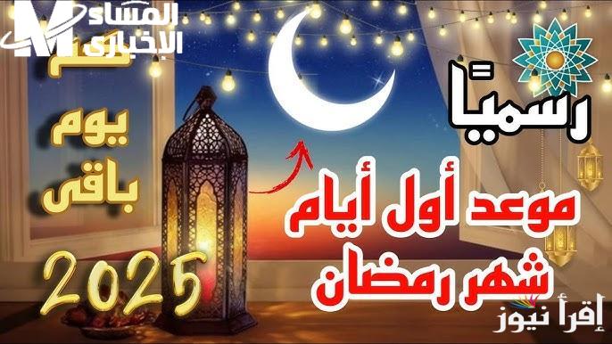 فلكياً تعرف علي كم باقي على رمضان 2025 وأهم أدعية الإستقبال خلال هذا الشهر الكريم