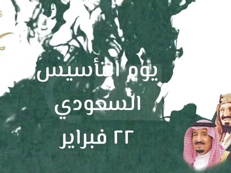 لجميع العبارات التي تخص يوم التأسيس.. تعرف علي كم يوم عطلة بمناسبة يوم التأسيس