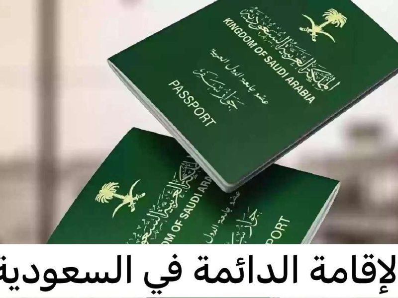 بالتفصيل ..  خطوات الحصول على الإقامة الدائمة فى السعودية 2025