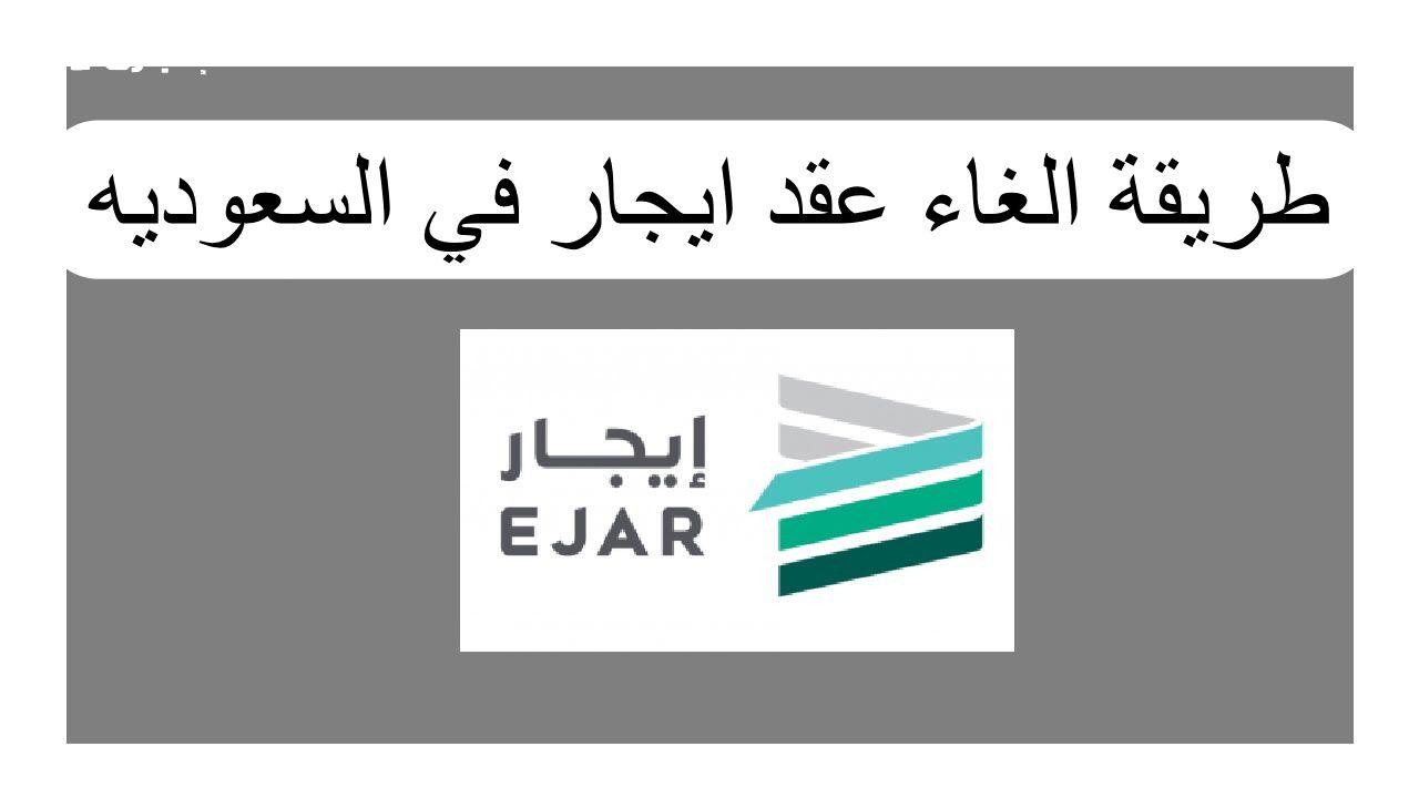 كيفية إلغاء العقود في منصة إيجار