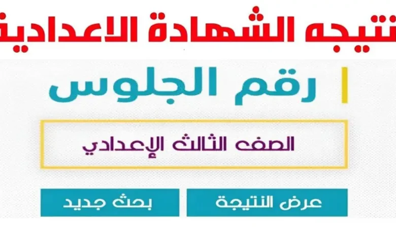 فور الظهور .. نتيجة الشهادة الاعدادية 2025 عبر بوابة التعليم الأساسي