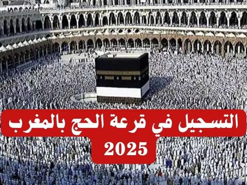 رابط التقديم والتسجيل في الحج في المغرب 2025  للموسم 2026/1447