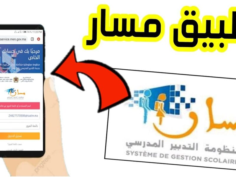 أهم الخطوات التي تخص بـ التسجيل علي مسار متمدرس والاطلاع على النقط بالمغرب 2025