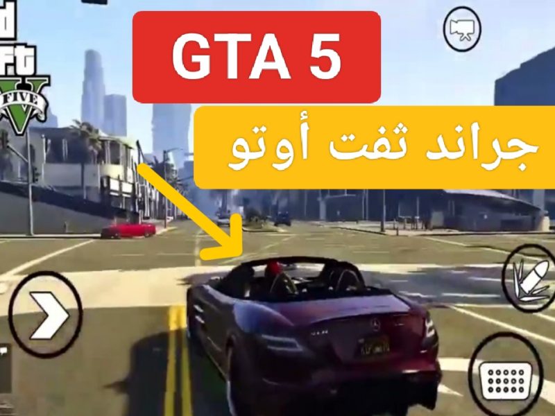 هتعيش المغامرة بجد … خطوات تحميل لعبة جراند ثفت أوتو Grand Theft Auto 5