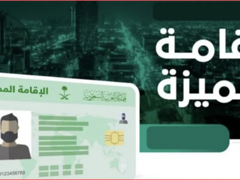 للحصول عليها تعرف علي شروط الإقامة الدائمة في السعودية 2025