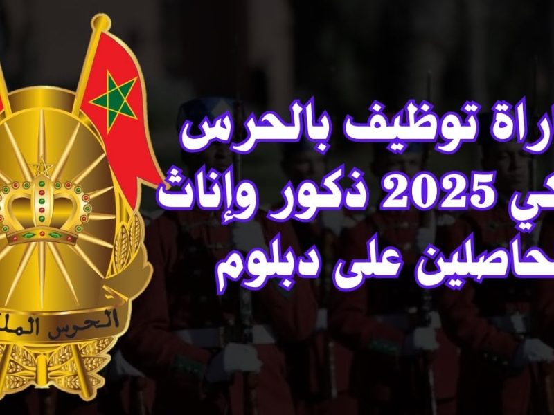 لجميع الإناث والذكور التسجيل في مباراة الحرس الملكي المغرب 2025 / 1446