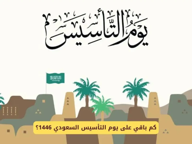 احتفل بيوم التأسيس السعودي 1446.. عدد أيام العطلة وأجمل العبارات لتهنئة هذا اليوم التاريخي 