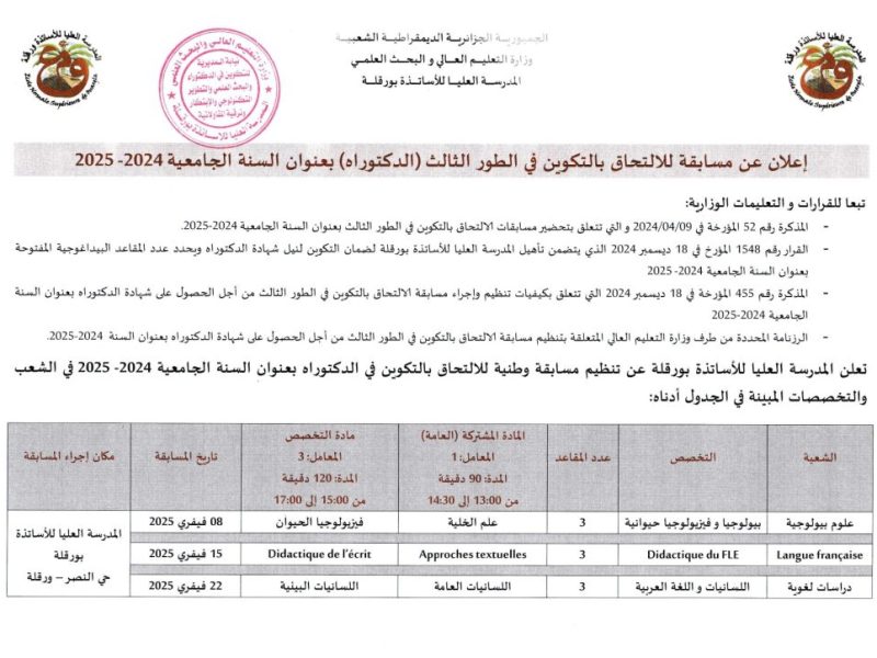 مراحل مسابقة الالتحاق بالتكوين في الطور الثالث بالجزائر 2025