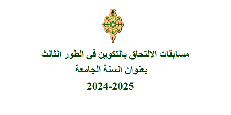 خطوات الحصول علي مسابقة الالتحاق بالتكوين في الطور الثالث الدخول الجامعي