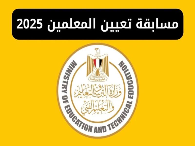 التعليمات الخاصة بالتقديم في مسابقة تعيين المعلمين 2025