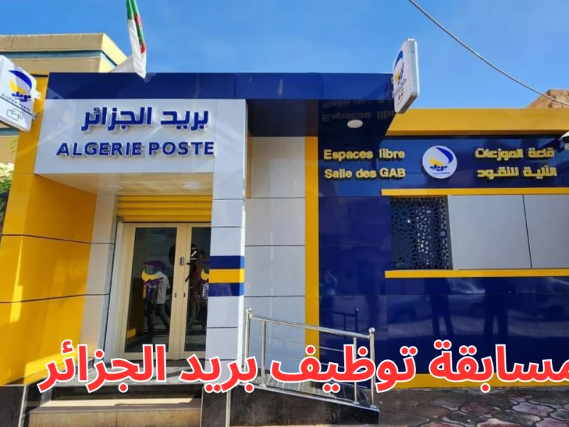 البريد والمواصلات توضح التسجيل في مسابقة توظيف بريد الجزائر والشروط المطلوبة 2025