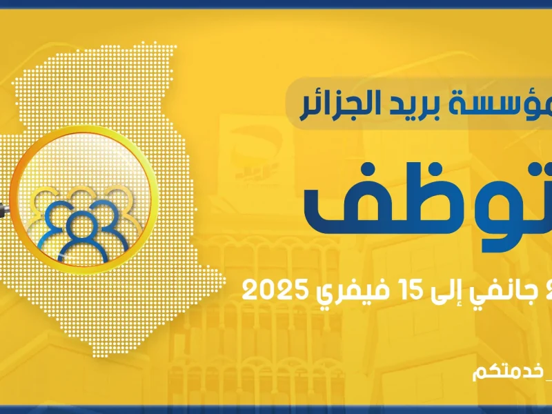 بجميع الخطوات والمستندات من هنا رابط التسجيل في مسابقة توظيف البريد في الجزائر 2025