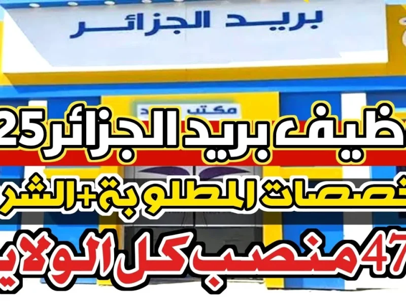 بجميع التخصصات والشروط المطلوبة التسجيل في مسابقة توظيف بريد الجزائر 2025