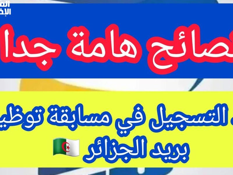 بالمستندات والشروط المطلوبة تعرف علي تسجيل في مسابقة توظيف بريد الجزائر