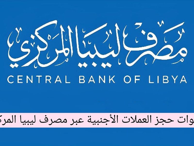 بمصرف ليبيا المركزي 2025 بعد التحديثات الأخيرة تعرف علي خطوات حجز الدولار