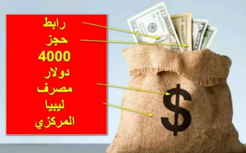 موقع منظومة الأغراض الشخصية مصرف ليبيا المركزي لحجز 4000 دولار